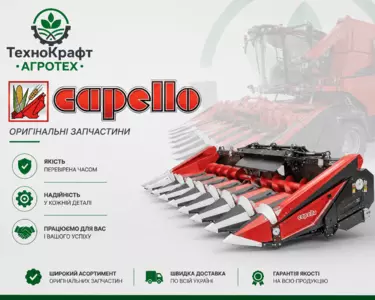 Запчастини Capello Запчастини Capello