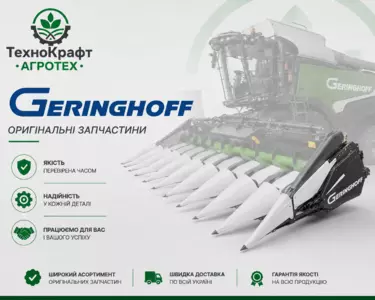 запчастини Geringhoff запчастини Geringhoff