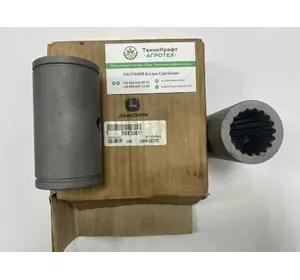 Муфта шліцева привода бортового редуктора JD9670 STS H133230/H165510/HXE30611 Муфта шліцева привода бортового редуктора JD9670 STS H133230/H165510/HXE30611