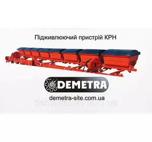 Система підживлення культиватора КРН (Підживлюючий пристрій КРН-8) Система підживлення культиватора КРН (Підживлюючий пристрій КРН-8)